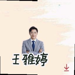 王雅婷