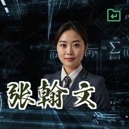 张翰文