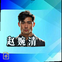 赵婉清