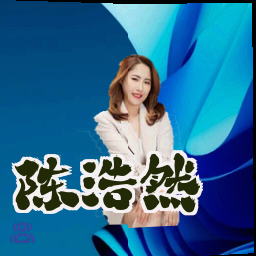 陈浩然